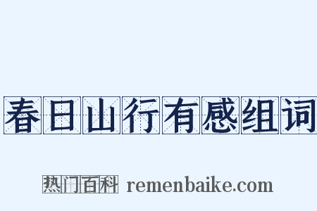 春日山行有感组词是什么意思的图片